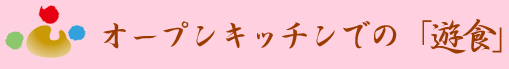 �I�[�v���L�b�`���ł́u�V�H�v